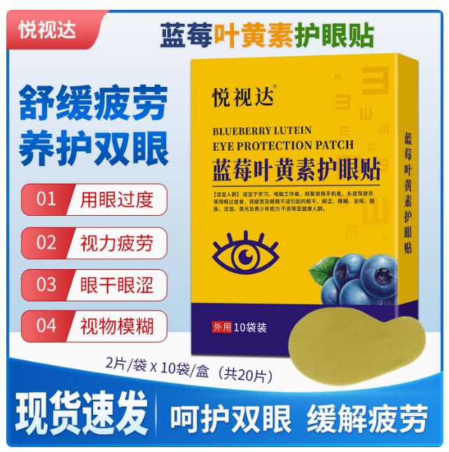 悅視達(dá)藍(lán)莓葉黃素護(hù)眼貼，緩解視疲勞